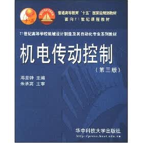 21世纪高等学校机械设计制造及其自动化专业系列教材：机电传动控制