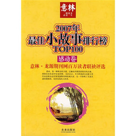 2007年最佳小故事排行榜TOP100（感动卷）