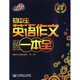 互动作文：初中生英语作文一本全