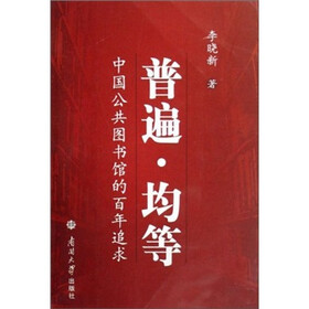 普遍·均等：中国公共图书馆的百年追求