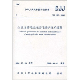 生活垃圾转运站运行维护技术规程（CJJ 109-2006）