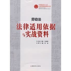 劳动法:法律适用依据与实战资料