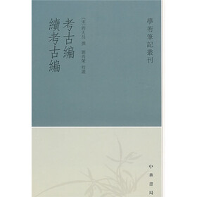 考古编：续考古编