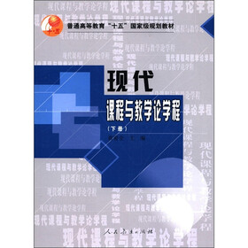 普通高等教育“十五”国家级规划教材：现代课程与教学论学程（下册）