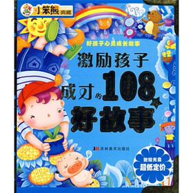 好孩子心灵成长故事:激励孩子成才的108个好故事(附光盘)