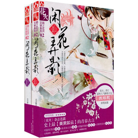 闲花弄影(上下共2册)