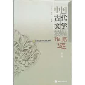 全国高等师范院校教材：中国古代文学教程作品选（中册）（第2版）