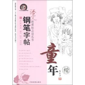 语文新课标必读丛书钢笔字帖：童年（楷）