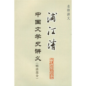 浦江清中国文学史讲义(明清部分)