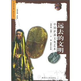远去的文明：中国萨满文化艺术