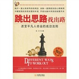 跳出思路找出路