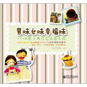 男味女味幸福味：80后小两口应该这么吃（全彩）