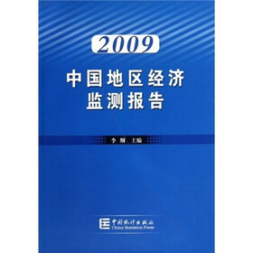 中国地区经济监测报告2009
