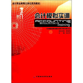 会计职业教育立体化系列教材：会计模拟实训（附光盘1张）