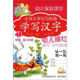 小学入学认写必备：学写汉字1（学写复习巩固）