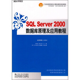 SQL Server 2000数据库原理与应用教程