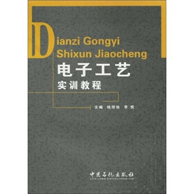 电子工艺实训教程