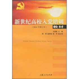 新世纪高校入党培训教材