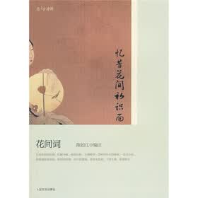 忆昔花间初识面:花间词