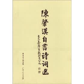 陈肇汉自书诗词选