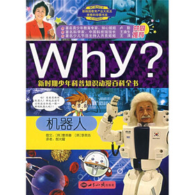 新时期少年科普知识动漫百科全书：Why？机器人