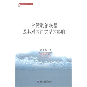 台湾政治转型及其对两岸关系的影响