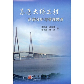 苏通大桥工程系统分析与管理体系