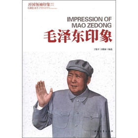 开国领袖印象系列丛书:毛泽东印象