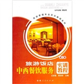 旅游饭店:餐饮服务实训教程(第2版)