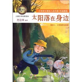 新语文课外书屋·儿童文学名家读本：太阳落在身边