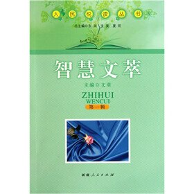 人民悦读丛书：智慧文萃