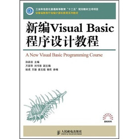 21世纪高等学校计算机规划教材：新编Visual Basic程序设计教程