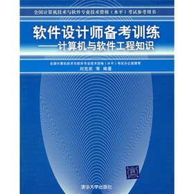 全国计算机技术与软件专业技术资格水平考试参考用书·软件设计师备考训练：计算机与软件工程知识