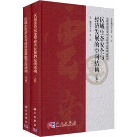 区域生态安全与经济发展的空间结构（套装上下册）