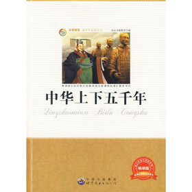 青少年必读丛书：中华上下五千年（畅销版）