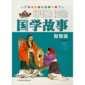 国学故事：智慧篇