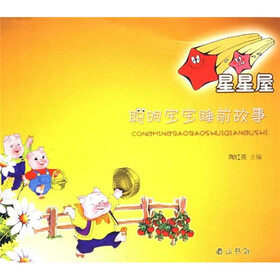 聪明宝宝睡前故事：星星屋