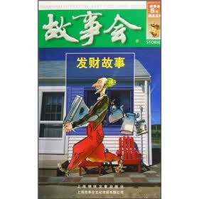 故事会：发财故事