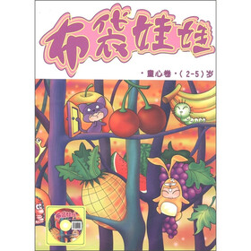 布袋娃娃·童心卷（2-5岁）（附VCD光盘1张）