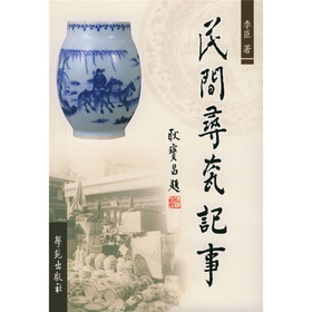 民间寻瓷记事