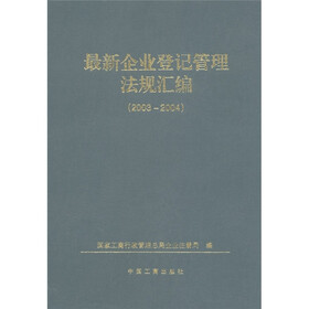2003-2004最新企业登记管理法规汇编