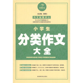 开心作文：小学生分类作文大全