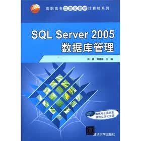 高职高专立体化教材计算机系列：SQL Server 2005数据库管理