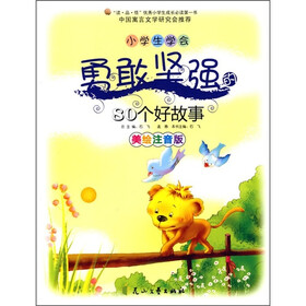 小学生学会勇敢坚强的80个好故事（美绘注音版）