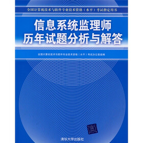 全国计算机技术与软件专业技术资格（水平）考试指定用书：信息系统监理师历年试题分析与解答