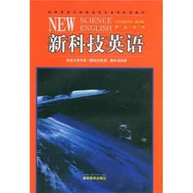高等学校大学英语专业阅读阶段教材:新科技英语(学生用书)