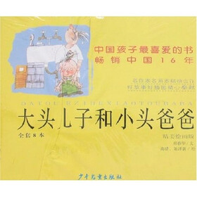 大头儿子和小头爸爸精美绘画版（全套8本）