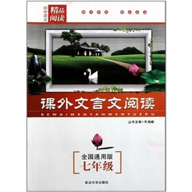 初中语文精品阅读:课外文言文阅读(7年级)(全国通用版)