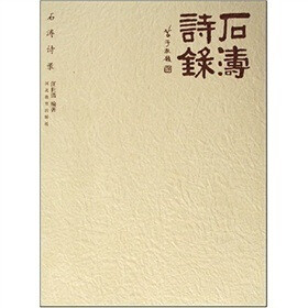 石涛诗录*