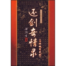 还剑奇情录（含冰魄寒光剑）